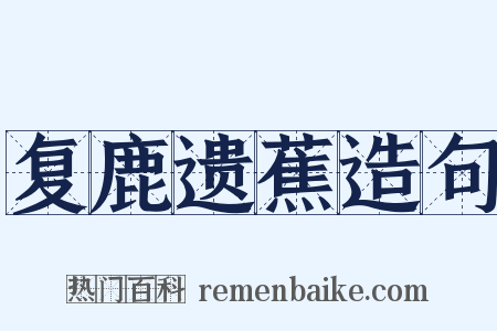 复鹿遗蕉造句是什么意思的图片